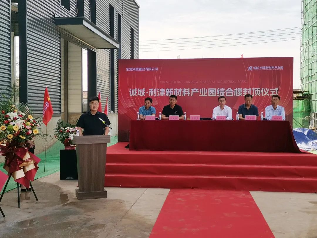 项目动态|匠心精筑 荣耀封顶——诚城·利津新材料产业园综合楼封顶仪式圆满举行