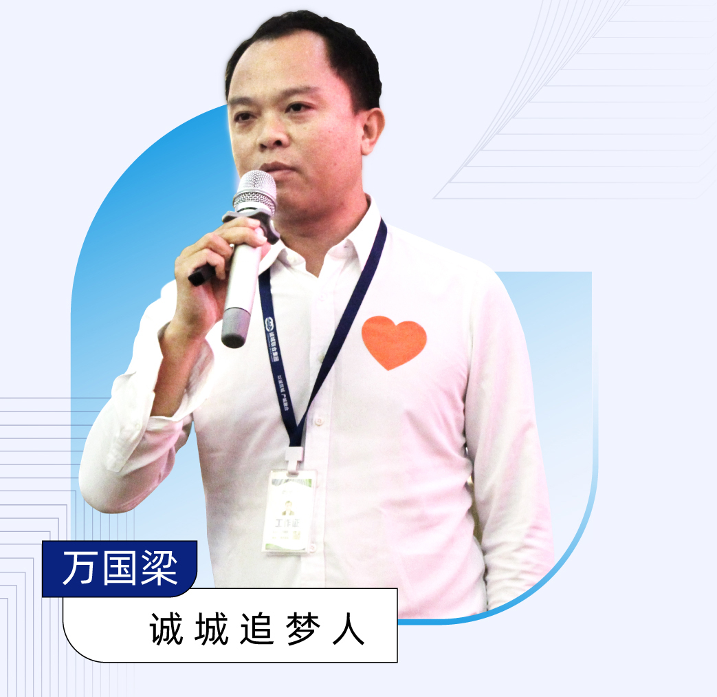 诚城追梦人|万国梁-突破向上，坚定产业思维，用真心服务企业