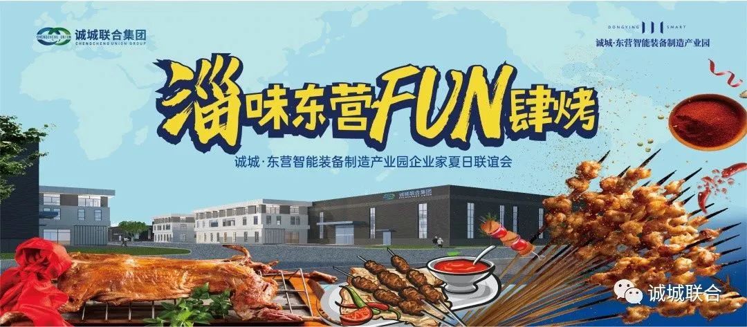 淄味东营·FUN肆烤 || 诚城·东营智能装备制造产业园企业家烧烤联谊活动完美落幕